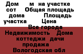 9 Дом 100 м² на участке 6 сот. › Общая площадь дома ­ 100 › Площадь участка ­ 6 › Цена ­ 1 250 000 - Все города Недвижимость » Дома, коттеджи, дачи продажа   . Вологодская обл.,Череповец г.